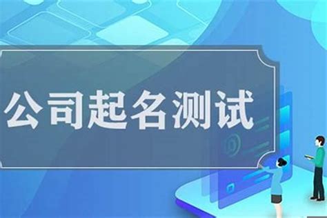 公司名稱測試|1518公司测名打分